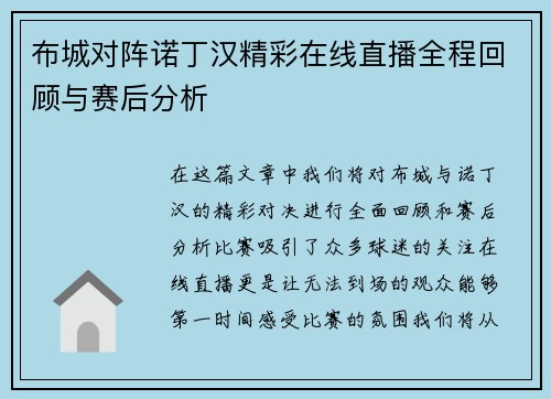 布城对阵诺丁汉精彩在线直播全程回顾与赛后分析