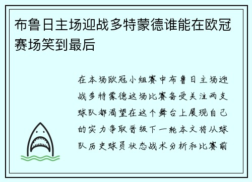 布鲁日主场迎战多特蒙德谁能在欧冠赛场笑到最后