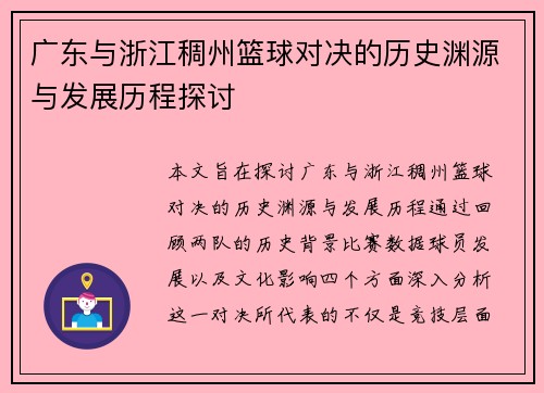 广东与浙江稠州篮球对决的历史渊源与发展历程探讨