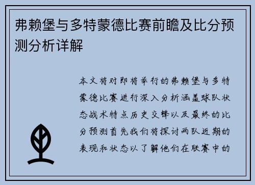 弗赖堡与多特蒙德比赛前瞻及比分预测分析详解