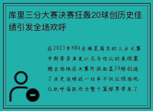 库里三分大赛决赛狂轰20球创历史佳绩引发全场欢呼