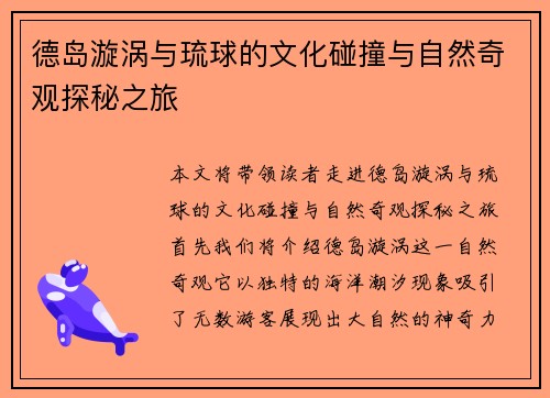 德岛漩涡与琉球的文化碰撞与自然奇观探秘之旅