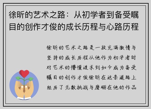 徐昕的艺术之路：从初学者到备受瞩目的创作才俊的成长历程与心路历程