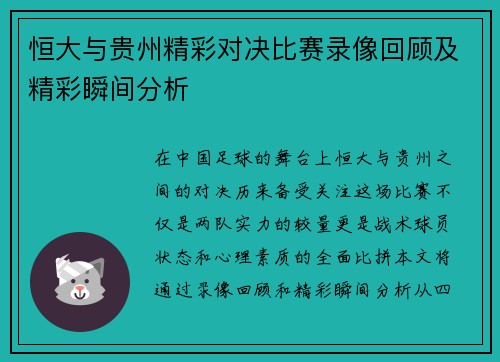恒大与贵州精彩对决比赛录像回顾及精彩瞬间分析