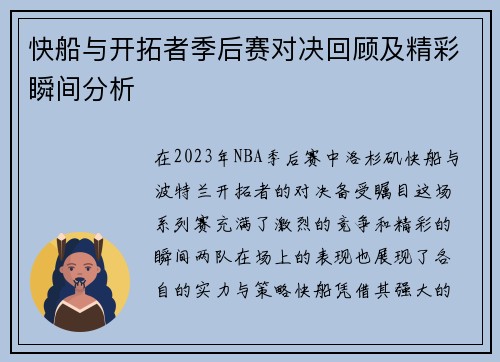 快船与开拓者季后赛对决回顾及精彩瞬间分析