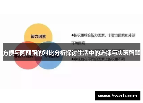 方便与阿图路的对比分析探讨生活中的选择与决策智慧