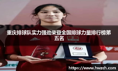 重庆排球队实力强劲荣登全国排球力量排行榜第五名