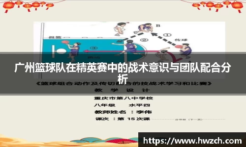 广州篮球队在精英赛中的战术意识与团队配合分析