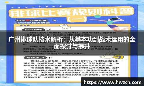 广州排球队技术解析：从基本功到战术运用的全面探讨与提升