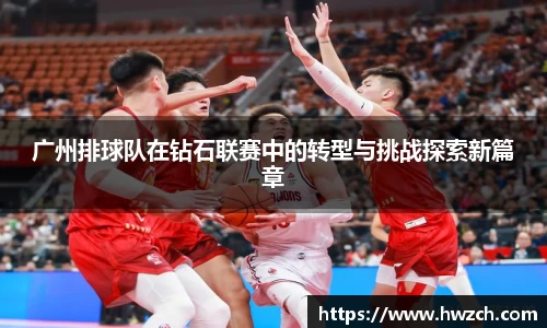 广州排球队在钻石联赛中的转型与挑战探索新篇章