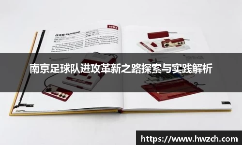 南京足球队进攻革新之路探索与实践解析