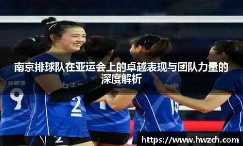南京排球队在亚运会上的卓越表现与团队力量的深度解析