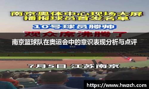 南京篮球队在奥运会中的意识表现分析与点评