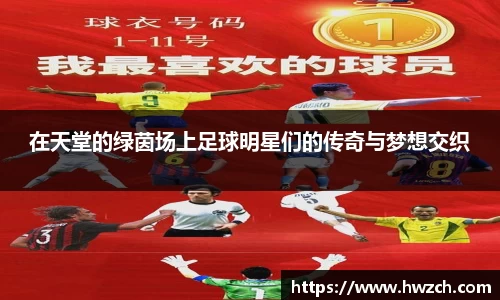 在天堂的绿茵场上足球明星们的传奇与梦想交织