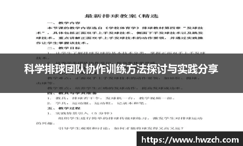 科学排球团队协作训练方法探讨与实践分享