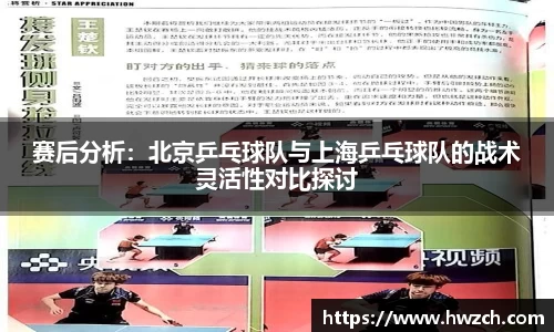 赛后分析:北京乒乓球队与上海乒乓球队的战术灵活性对比探讨