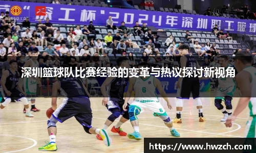 深圳篮球队比赛经验的变革与热议探讨新视角