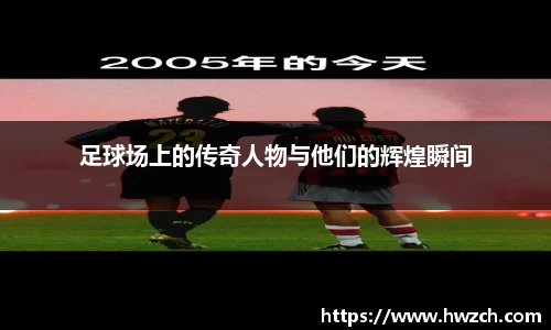 足球场上的传奇人物与他们的辉煌瞬间