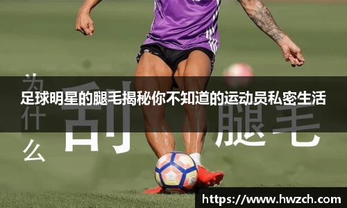 足球明星的腿毛揭秘你不知道的运动员私密生活