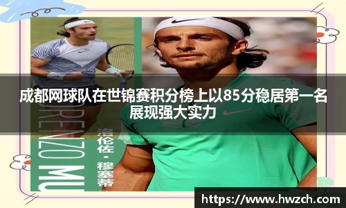 成都网球队在世锦赛积分榜上以85分稳居第一名展现强大实力