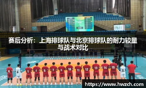 赛后分析：上海排球队与北京排球队的耐力较量与战术对比