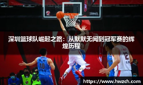 深圳篮球队崛起之路：从默默无闻到冠军赛的辉煌历程