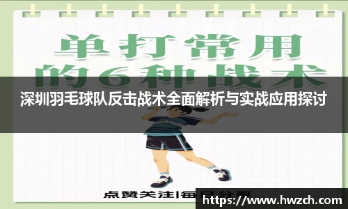 深圳羽毛球队反击战术全面解析与实战应用探讨