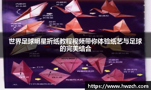 世界足球明星折纸教程视频带你体验纸艺与足球的完美结合