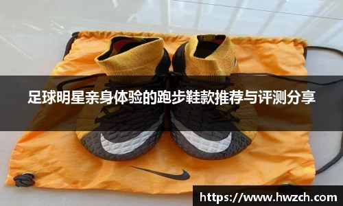 足球明星亲身体验的跑步鞋款推荐与评测分享