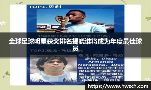 全球足球明星获奖排名揭晓谁将成为年度最佳球员