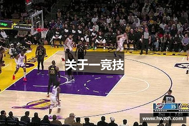 关于一竞技
