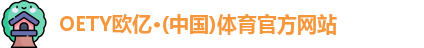 OETY欧亿体育